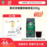 星巴克（Starbucks）精品烘焙咖啡豆  阿拉比卡豆 意式浓缩200g深烘黑咖啡