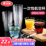 美丽雅 一次性杯子航空杯200ml*50只 食品级加厚塑料杯透明水杯饮料杯