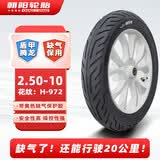 朝阳轮胎2.50-10电动车真空胎轮胎盾甲腾龙防爆型8层电瓶车轮胎H-972
