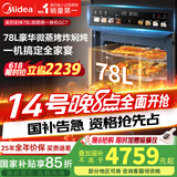 美的（Midea）78L知味微波AI变频微蒸烤一体机  纯平全嵌 杯水鲜蒸轻脂燃卡蒸烤箱一体机 微蒸烤炸炖5合1体机GC7