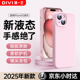 第一卫【云感轻液态】适用苹果15手机壳 iphone15保护套全包防摔防磨防震亲肤男女款超薄软壳 粉