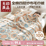 无印良品A类纯棉四层纱布毯150*200cm全棉毛巾被夏季单人宿舍办公室盖毯