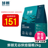 鲜朗低温烘焙猫粮 鸡肉配方幼猫成猫奶糕无谷全价猫粮鲜郎 【鸡肉配方】猫粮2kg