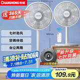 长虹（CHANGHONG）电风扇 台扇 交流定频家用大风量风扇 家用风扇 7叶台立扇遥控风扇 CFS-LD2507R 