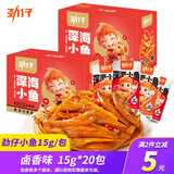 劲仔小鱼仔辣味鱼零食麻辣香辣深海毛毛鱼湖南特产小鱼干休闲食品 【卤香味小鱼】15g*20包（临期）