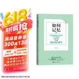 如何记忆 来自美国顶尖专家的学习技能书