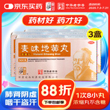 仲景【3盒装】麦味地黄丸（浓缩丸）300丸滋肾养肺 用于肺肾阴亏 潮热盗汗 咽干 眩晕耳鸣 腰膝酸软