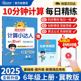 阳光同学 2025秋新计算小达人 数学 六年级上册冀教版同步教材练习册计算口算题训练作业本