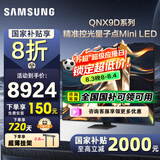 三星（SAMSUNG）国家补贴65/75/85英寸QNX9D系列MiniLED超薄4k电视全新AI智能芯片120Hz高刷 线下82D同款 以旧换新 85英寸 QA85QNX9DAJXXZ