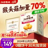 江中猴姑养胃无糖0糖低GI猴头菇饼干礼盒中老年人早餐送礼办公室零食1440g