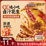 三只松鼠带壳卤汁花生五香味460g/袋水煮花生熟花生下酒菜小吃休闲零食