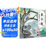 弟子规幼儿版（彩图注音版）幼儿启蒙 给孩子的国学启蒙 幼儿园小学一二年级儿童国学经典诵读 课外阅读加厚本