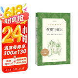 傲慢与偏见（《语文》推荐阅读丛书 人民文学出版社）