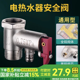 一靓适用美的海尔史密斯全铜电热水器安全阀泄压阀单向止回减压阀通用 【升级特厚款】安全阀0.75mpa