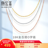 潮宏基 18K金项链女士彩金素链O字链锁骨链送女友生日礼物 F 红18K-链约42cm