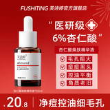 芙诗婷杏仁酸精华液6%改善痘肌清理闭口黑头粉刺收敛粗大毛孔控油去角质 1瓶【6%杏仁酸精华】 30ml/瓶
