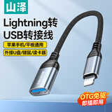 山泽苹果OTG转接头数据线Lightning转USB转换器iPhone平板ipad外接U盘手机键盘鼠标相机读卡器LA201-1