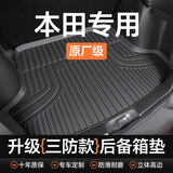 闲鸟TPE汽车后备箱垫车载尾箱垫立体高边环保耐磨防水一体成型tpe垫子 本田雅阁CRV皓影型格思域英诗派 TPE立体高边【防滑耐磨无异味】