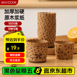 美厨（maxcook）纸杯蛋糕纸杯100只装 家用耐高温蛋糕模具 烤箱纸辅食工具MCB0408