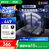 华硕（ASUS）RT-BE57 WiFi7电竞游戏路由器 家用无线千兆路由 全屋WiFi7 Ai随心组