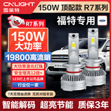 雪莱特（Cnlight）150W福特专用LED大灯福克斯睿斯蒙迪欧嘉年华锐界翼虎博远近光灯