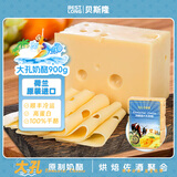 贝斯隆荷兰原装进口 原制大孔纯奶酪芝士cheese即食原味干酪块烘焙乳酪 原制高钙大孔奶酪约重 900g*1块
