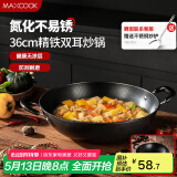 美厨（maxcook）铁锅炒锅 36cm无涂层老式炒菜锅精铁锅 燃气炉电磁炉通用MCC7986