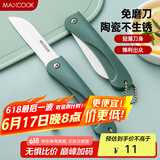 美厨（maxcook）陶瓷刀水果刀 3英寸 可折叠小厨刀宝宝辅食刀 切水果刀具 MCD2243