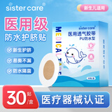 sister care婴儿防水护脐贴宝宝新生儿肚脐贴儿童洗澡游泳泡澡透气空白贴30贴
