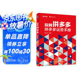 玩转拼多多：拼多多运营手册（全彩）(博文视点出品)