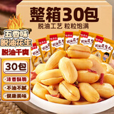 享食兔 脱油五香烤花生米山东红皮花生特产小包装休闲零食品下酒菜30包