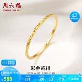 周六福黄18K金戒指女 彩金素圈戒指KH016027 11号 生日礼物