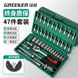 绿林（GREENER）47件套筒扳手汽修工具箱套装棘轮摩托修车公路全套快速扭力螺丝