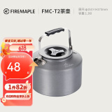 火枫（FIRE-MAPLE）T2茶壶咖啡壶烧水茶壶水壶防烫1.36L围炉煮茶户外自驾野营野餐