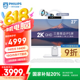 飞利浦（PHILIPS）27英寸2K超清台式一体机电脑( 酷睿14代i5-14400 16G 1T 内置摄像头 旋转升降 )B9白 国家补贴20%