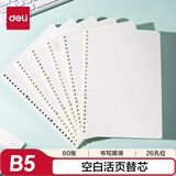 得力（deli）活页本替芯空白活页芯B5规格60张/本NB560-2