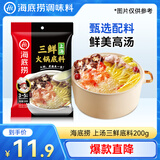 海底捞 火锅底料 上汤三鲜火锅底料200g 3~5人份 家庭聚会一料多用