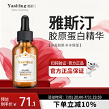 雅斯汀（Ya Si Ting）雅斯汀胶原蛋白精华原液雅亚思丁町补水保湿男女士雅撕汀 胶原蛋白精华液