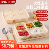 拜杰一次性餐盒环保可降解便携分格打包盒高档家用旅行玉米淀粉便当盒 五格1200ml【50套】 食品级可微波