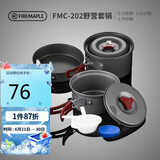 火枫（FIRE-MAPLE）202野营套锅户外露营野餐装备用品野炊炊具便携套装收纳2-3人