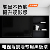 三青黑板漆电视背景墙磁性画板漆涂鸦粉笔黑色乳胶漆空调出风口 电视背景墙-黑色【2.5㎡/2遍】 500g