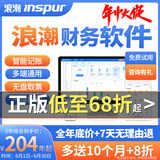 浪潮云会计财务软件记账做代账出纳软件报表发票报税固定资产管理软件网页版 【普及版1用户10账套】基础做账