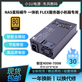 全汉全新模组小1U FLEX电源 nas itx机箱 额定400W 500W 600W 超静音 轮船模组1U 500W【金牌】