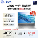 惠普（HP）【国家补贴20%】战66 七代16英寸轻薄笔记本电脑(英特尔酷睿Ultra5 16G 1T 2.5K高色域120Hz AI)