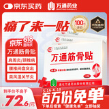 万通筋骨贴山雄牌肩周炎颈椎病腰肌劳损骨质增生腰间盘突出膏贴3盒
