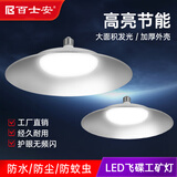 百士安 LED飞碟灯20W 三防工矿灯e27螺口 工业厂房仓库高亮节能白光吊灯商用照明灯2个装