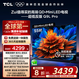 TCL电视 55Q9L Pro 55英寸 QD-Mini LED 蝶翼星曜屏 万象分区 绚彩XDR3000nits 超薄 国家补贴20% Q9K