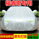 祥力德（XIANGLIDE）福特福睿斯车衣车罩防晒隔热遮阳汽车全车套四季防雨雪专用车衣