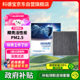 科德宝空调滤芯PM2.5带碳CF083适用轩逸天籁QX50领克06劲客2018款-今