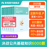 粉笔事业单位考试2025决战公共基础知识6000题事业单位考试真题民法典公基6000题通用版公共基础知识2025河北石家庄保定 【通用版】公共基础知识6000题